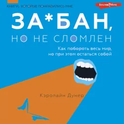 За*бан, но не сломлен. Как побороть весь мир, но при этом остаться собой - Кэролайн Дунер