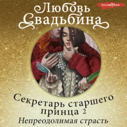 Секретарь старшего принца 2. Непреодолимая страсть, Любовь Свадьбина