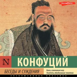 Беседы и суждения, аудиокнига Конфуция. ISDN68521929