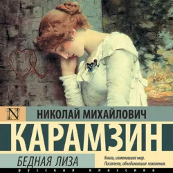 Бедная Лиза (сборник) - Николай Карамзин
