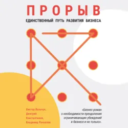 Прорыв. Единственный путь развития бизнеса - Виктор Вальчук