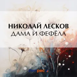 Дама и фефёла - Николай Лесков