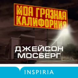 Моя грязная Калифорния - Джейсон Мосберг