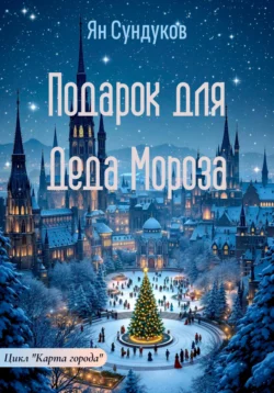 Подарок для Деда Мороза, Ян Сундуков