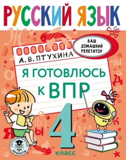 Русский язык. Я готовлюсь к ВПР. 4 класс, Александра Птухина