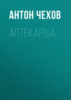 Аптекарша - Антон Чехов