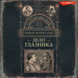 Дело глазника, Георгий Персиков