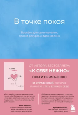 Love yourself tender. A book about self-appreciation and self-care, Ольги Примаченко аудиокнига. ISDN69136411