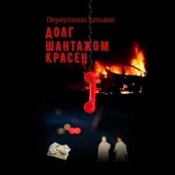 Долг шантажом красен, аудиокнига Татьяны Первушиной. ISDN68527863