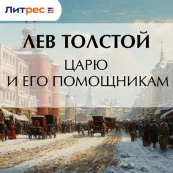 Царю и его помощникам - Лев Толстой