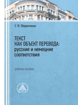 Текст как объект перевода: русские и немецкие соответствия - Елена Оберемченко
