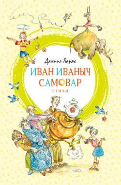 Иван Топорышкин. Стихи и проза Даниила Хармса, аудиокнига . ISDN8611776