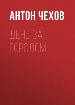 День за городом - Антон Чехов