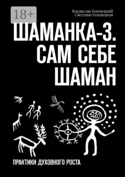 Шаманка-3. Сам себе шаман. Практики духовного роста, аудиокнига Владислава Голенецкого. ISDN68533376