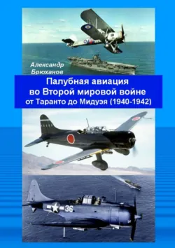 Авианосцы Великобритании периода Второй мировой войны (1939—1945 гг.), аудиокнига . ISDN73873879
