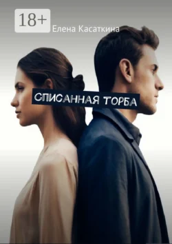 Списанная торба, Елена Касаткина
