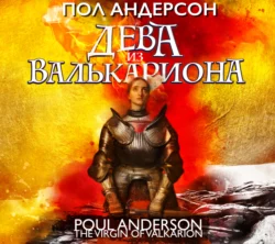 Aja valvurid. Orpheuse Raamatukogu, Пола Андерсона аудиокнига. ISDN24921235