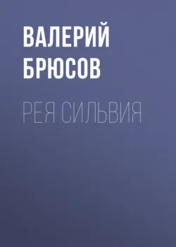 Рея Сильвия - Валерий Брюсов