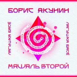 Машаль второй. Розовая ветка. Спираль - Борис Акунин