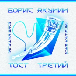 Тост третий. Синяя ветка. Рог - Борис Акунин