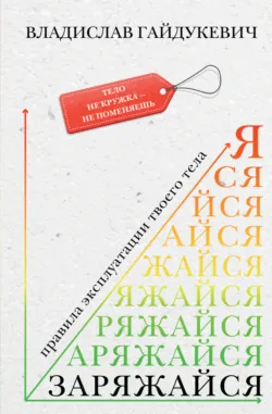Заряжайся! Правила эксплуатации твоего тела - Владислав Гайдукевич