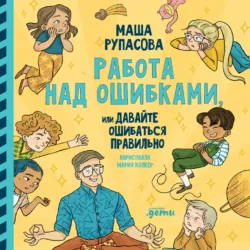 Работа над ошибками, или давайте ошибаться правильно! - Мария Рупасова