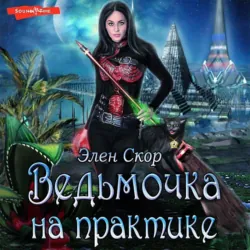 Ведьмочка на практике, Элен Скор Ведьмочка на практике, Элен Скор