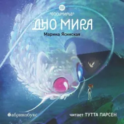 Восьмирье. Книга 4. Дно мира - Марина Ясинская