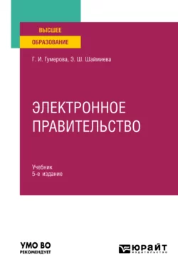 Электронное правительство 5-е изд., испр. и доп. Учебник для вузов, аудиокнига Эльмиры Шамилевны Шаймиевой. ISDN68540729