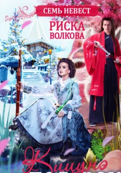 Семь невест. Кицунэ в подарок Риска Волкова