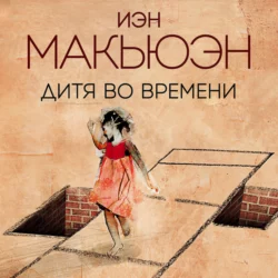 Дитя во времени Иэн Макьюэн