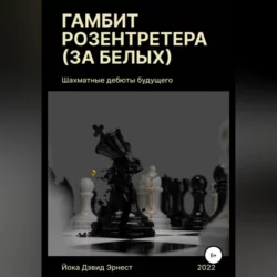 Шахматные дебюты будущего. Гамбит Розентретера (за белых) - Дэвид Йока