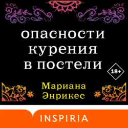 Опасности курения в постели - Мариана Энрикес