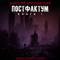 Постфактум. Книга I - Дмитрий Королевский