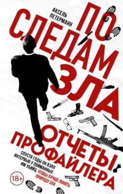 По следам зла. Отчеты профайлера Аксель Петерманн