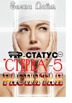 VIP-статус «Стерва» – 5: Распятая - Елена Лайм