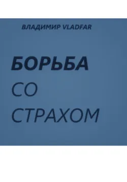 Борьба со страхом. - Владимир Vladfar