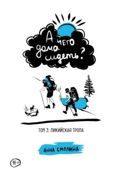 А чего дома сидеть? Том 3: Ликийская тропа - Анна Смолина