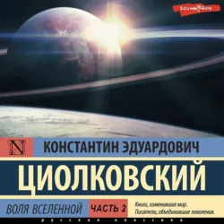 Воля Вселенной, аудиокнига Константина Циолковского. ISDN39834516