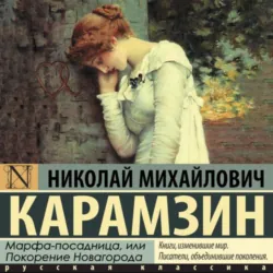 Марфа-Посадница, или Покорение Новагорода - Николай Карамзин