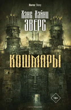 Кошмары - Ганс Эверс