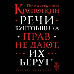 Записки революционера. Полная версия. Часть 1, аудиокнига Петра Алексеевича Кропоткина. ISDN68906349