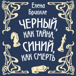 Чёрный, как тайна, синий, как смерть - Елена Бриолле