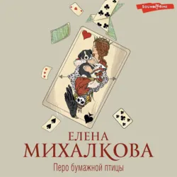 Перо бумажной птицы - Елена Михалкова