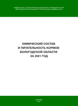 Химический состав и питательность кормов Вологодской области за 2023 год, аудиокнига . ISDN74290341