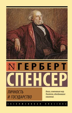 Личность и государство, Герберт Спенсер