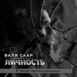Личность - Валя Саар Личность - Валя Саар