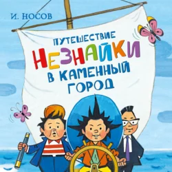 Остров Незнайки, аудиокнига Игоря Носова. ISDN146953