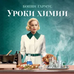 Уроки химии - Бонни Гармус