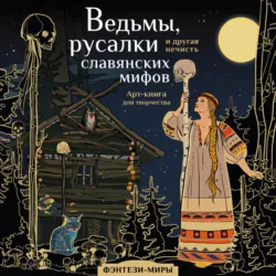 Ведьмы, русалки и другая нечисть славянских мифов - Сборник